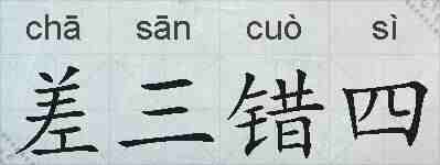 差三错四的拼音