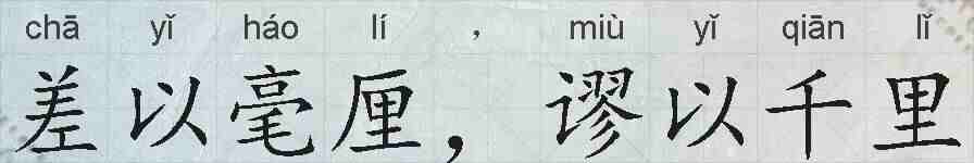 差以毫厘，谬以千里的拼音
