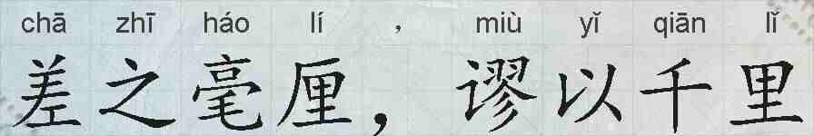 差之毫厘，谬以千里的拼音