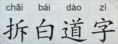 拆白道字的拼音