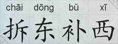 拆东补西的拼音