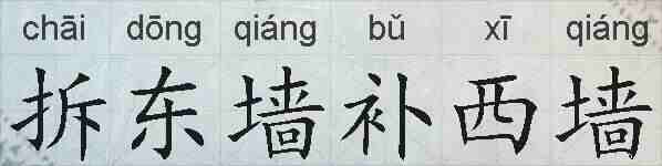 拆东墙补西墙的拼音
