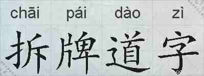 拆牌道字的拼音