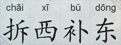 拆西补东的拼音