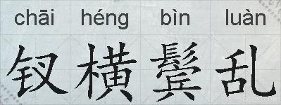 钗横鬓乱的拼音