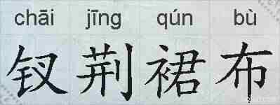 钗荆裙布的拼音