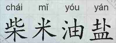 柴米油盐的拼音