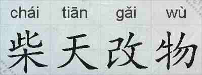 柴天改物的拼音