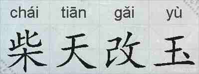柴天改玉的拼音