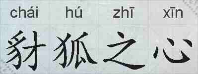豺狐之心的拼音