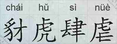 豺虎肆虐的拼音