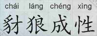 豺狼成性的拼音