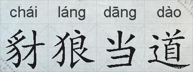 豺狼当道的拼音