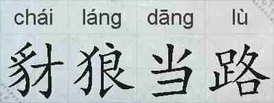 豺狼当路的拼音