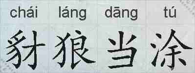 豺狼当涂的拼音