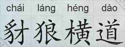 豺狼横道的拼音