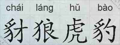 豺狼虎豹的拼音