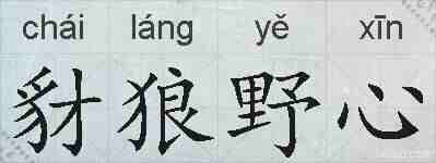 豺狼野心的拼音