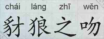 豺狼之吻的拼音