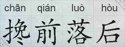 搀前落后的拼音