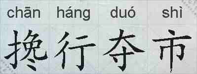 搀行夺市的拼音
