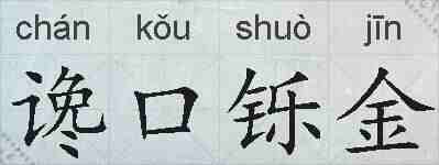 谗口铄金的拼音