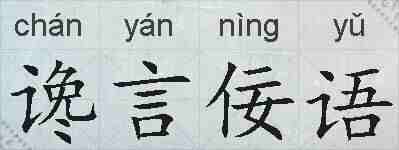 谗言佞语的拼音