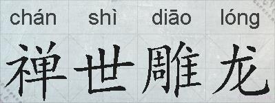 禅世雕龙的拼音