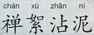 禅絮沾泥的拼音