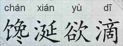 馋涎欲滴的拼音