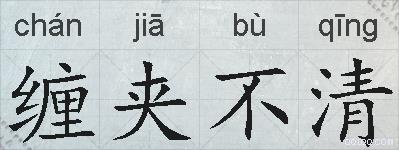 缠夹不清的拼音