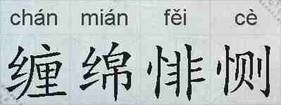 缠绵悱恻的拼音