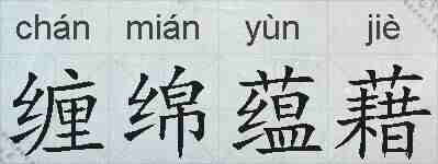 缠绵蕴藉的拼音