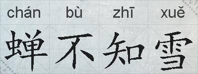 蝉不知雪的拼音