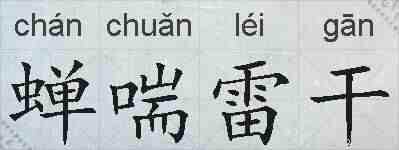 蝉喘雷干的拼音
