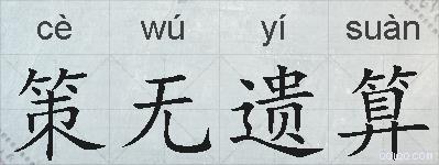 策无遗算的拼音