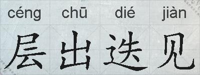 层出迭见的拼音