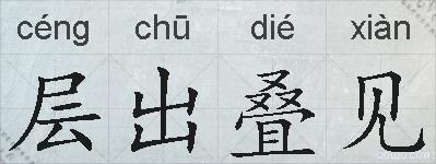 层出叠见的拼音
