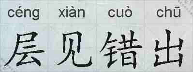 层见错出的拼音