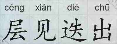 层见迭出的拼音