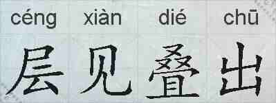 层见叠出的拼音