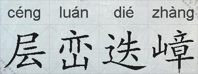 层峦迭嶂的拼音