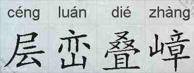 层峦叠嶂的拼音