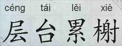 层台累榭的拼音
