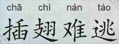 插翅难逃的拼音