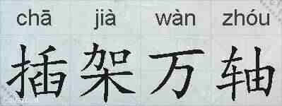 插架万轴的拼音
