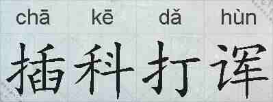 插科打诨的拼音
