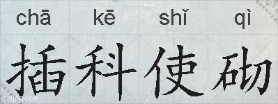 插科使砌的拼音