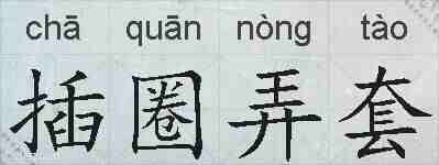 插圈弄套的拼音