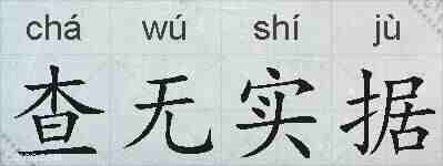 查无实据的拼音